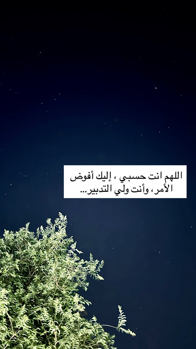 Miaary's tweet photo. اللهم انت حسبي ، إليك أفوض الأمر، 
وأنت ولي التدبير... https://t.co/busNOioAom
