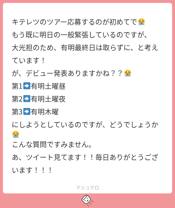 YuiTan08014208y's tweet photo. デ発表は正直わからんｗ あるならその場にいたいよね  ただワンチャン予想されてる8/23は瞬殺だと思うのでそこに時間取られてると他の日程も無くなりそう  土曜昼1本狙いで頑張って余裕あれば木曜もって感じかな https://t.co/2jdvKJIyiv
