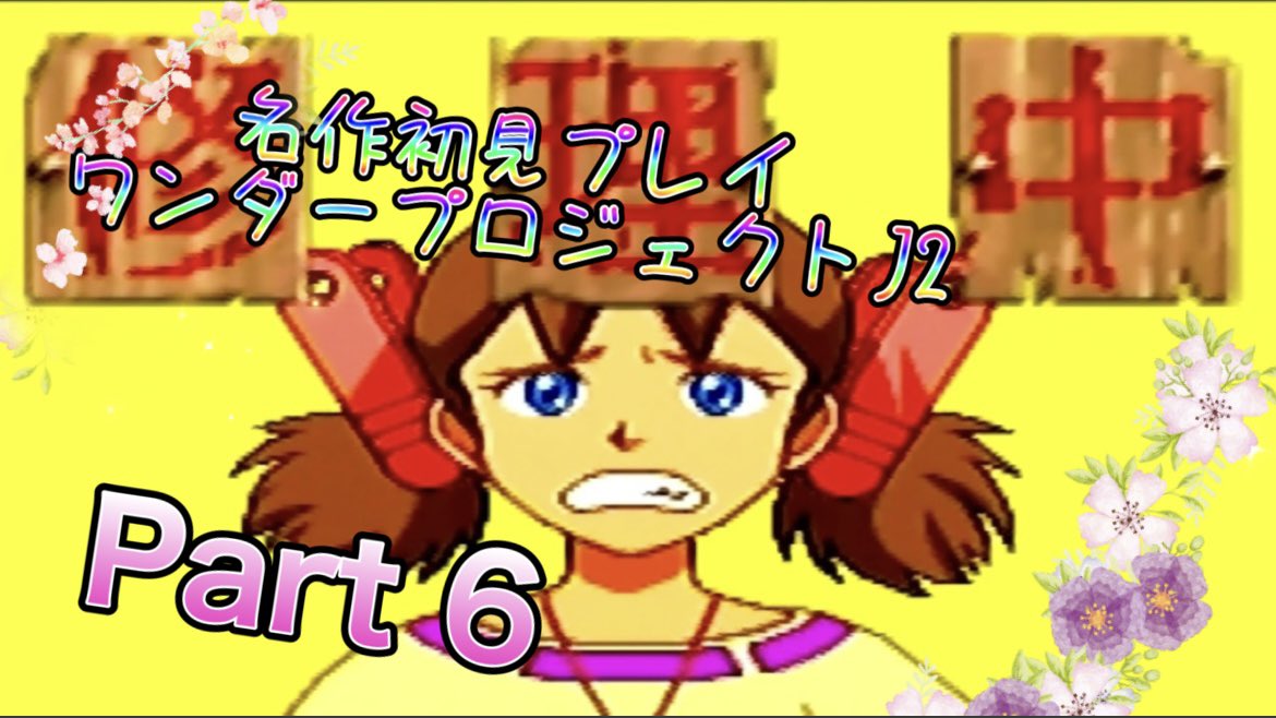 tontaka2's tweet photo. 3Dダンジョン回あげ

#ワンダープロジェクトJ
#ワンダープロジェクトJ2
#ゲーム実況者さんと繋がりたい
#拡散希望

【実況】ワンダープロジェクトJ2やろうぜ！　その6ッ！

ニコニコ→https://t.co/0XZhKXFVJa

YouTube→ https://t.co/Si56WtACUH https://t.co/zh3PBo90XE