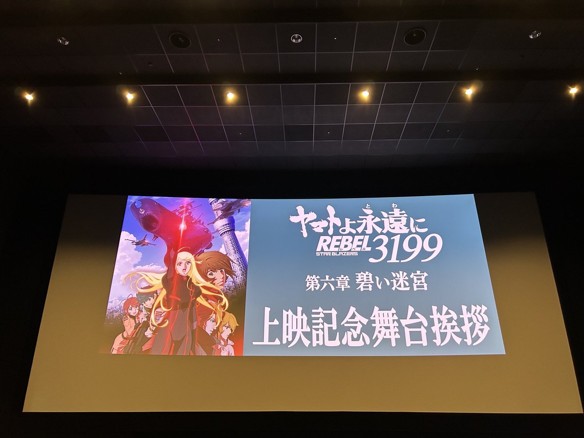 new_yamato_2199's tweet photo. ヤマトよ永遠に REBEL3199
第六章 碧い迷宮 上映中!!!

本日は上映記念舞台挨拶です
⚓11:00上映回 上映後舞台挨拶
⚓14:15上映回 上映前舞台挨拶

▼登壇
#小野大輔  #潘めぐみ  #古川慎
#福井晴敏  #中村繪里子（進行）
#宇宙戦艦ヤマト https://t.co/8k6qoYlM6S