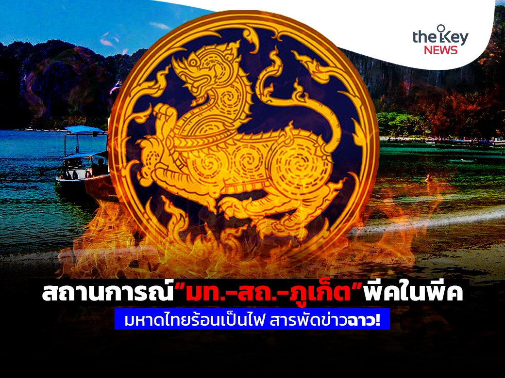 TheKeyNews2020's tweet photo. สถานการณ์“มท.-สถ.-ภูเก็ต”พีคในพีค มหาดไทยร้อนเป็นไฟ สารพัดข่าวฉาว!
https://t.co/poJxrNiXC3
คอลัมน์ : ส่องป้อมค่ายการเมือง
โดย “พระจันทร์เสี้ยว”

#มหาดไทย #ข่าวฉาว #ส่องป้อมค่ายการเมือง #พระจันทร์เสี้ยว #เดอะคีย์นิวส์ #TheKeyNews #TheKeyNews2020 https://t.co/1eEXaa2s46