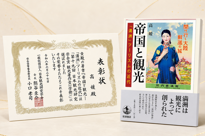 高媛／『帝国と観光 「満洲」ツーリズムの近代』（岩波書店