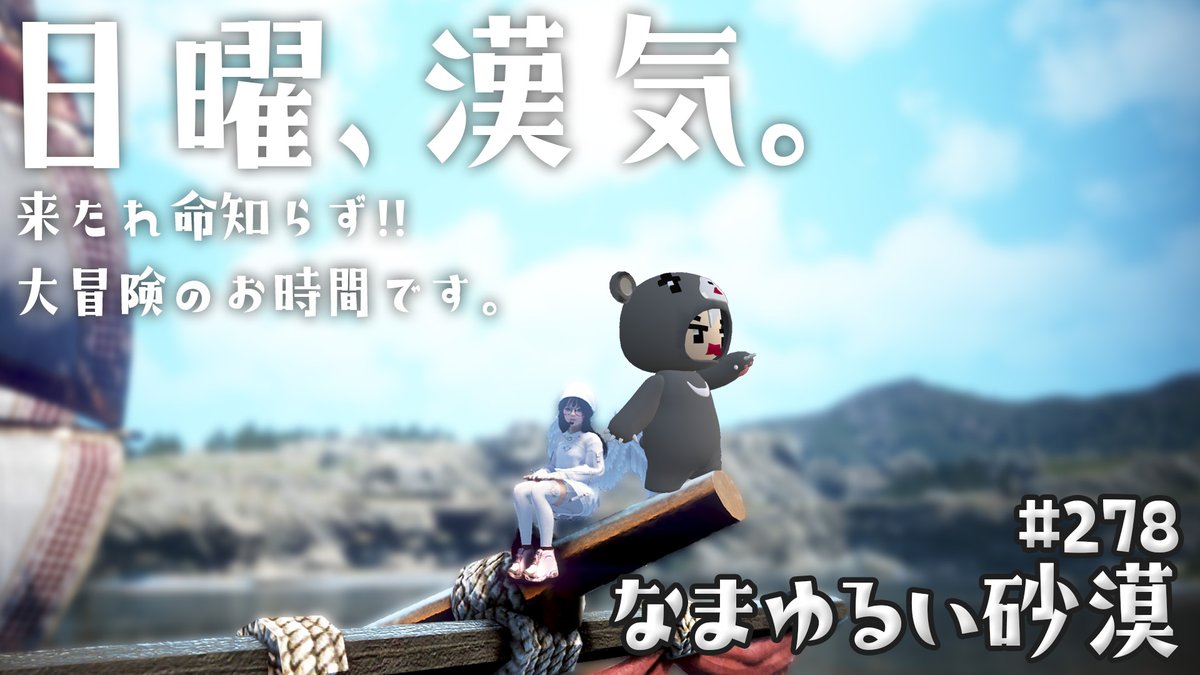 TakamineKumason's tweet photo. おはよー！にちよー！
本日にちよーび！
漢気ベルの日～。
あと月末なのでガチ恋ベルでーす。
楽しんでいきまっしょい！

配信開始･･･１２：４５
配信枠　･･･https://t.co/plMG8GxApS
現地参加･･･O'dyllita 1chベリア桟橋

#黒い砂漠
#黒い砂漠PC
#なまゆるい砂漠
#宇宙戦艦タマコ艦隊 https://t.co/Yxkko7vIx0