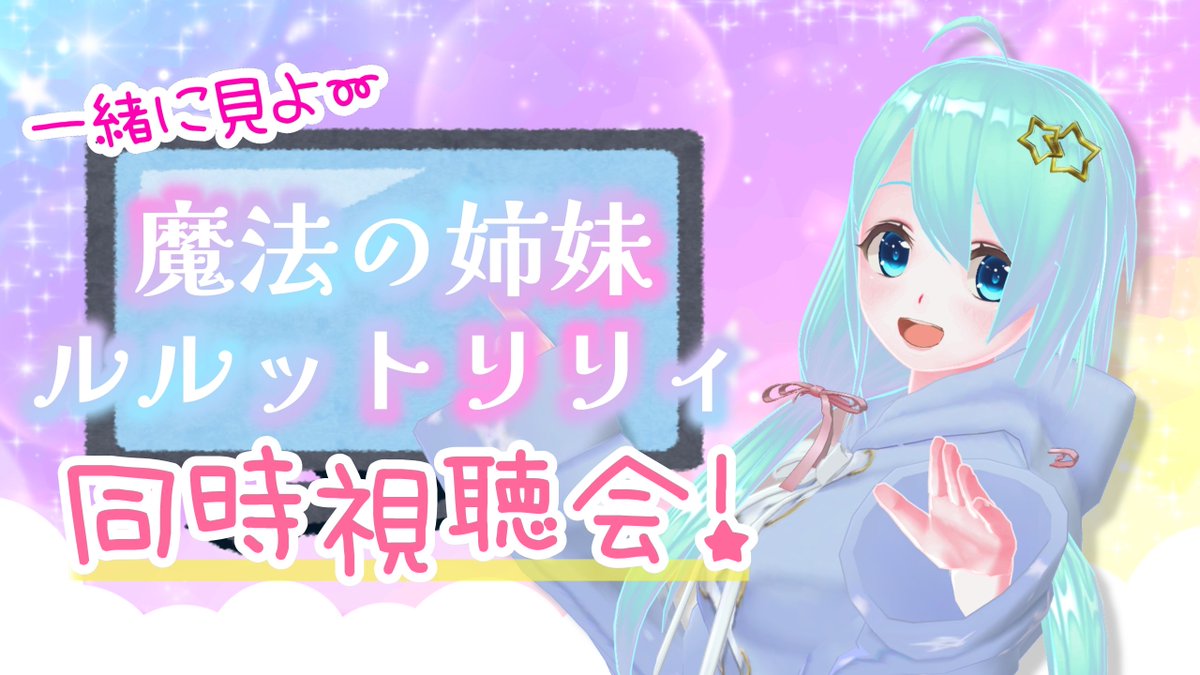 Ygradation_comY's tweet photo. 📢【配信告知】

⏰本日(日)20:30〜START‼️
✨\『魔法の姉妹ルルットリリィ』同時視聴会👀📺/✨
　
第12話！
ぜひ一緒に楽しみましょう〜🙌

🌈夢虹(ゆに)

#ルルットリリィ 第12話⬇️
https://t.co/0uTH9ytJNt

配信場所⬇️
https://t.co/eVtydQmssP

#Vtuber https://t.co/l9mYcmIf9U