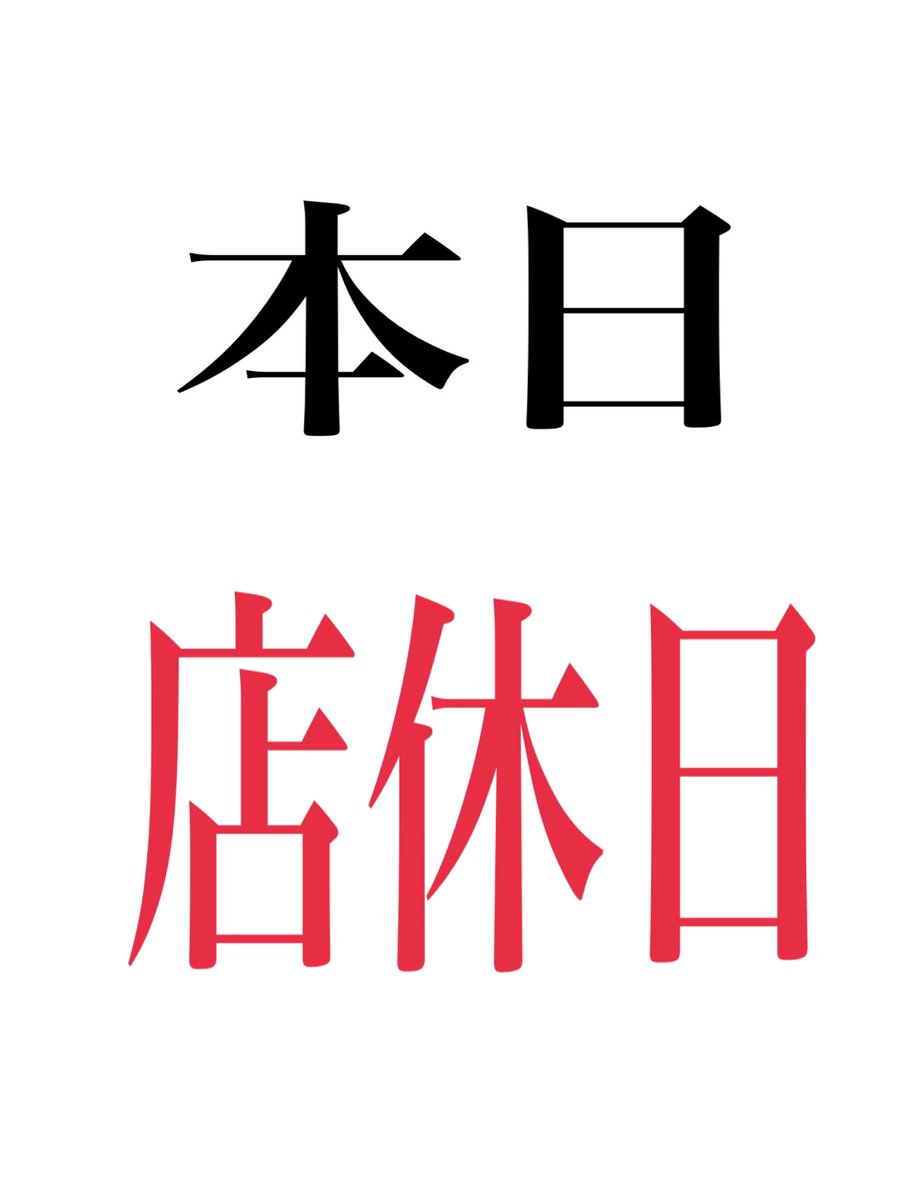 6/28(日曜日) 本日 店休となります。