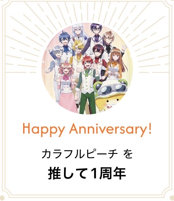 Eruasan's tweet photo. からぴち推し始めて1年たった！
からぴち6周年もおめでと〜！ https://t.co/8p6CPBfvRJ