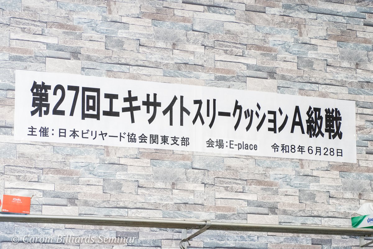 CaromSeminar's tweet photo. 【エキサイトA】
第27回 全関東エキサイトスリークッションA級トーナメント決勝
はじまりました　at Billiards Eｰplace
#キャロム #carom #3cushion #three_cushion #3cushion #スリークッション #3クッション #ビリヤード #billiards #Billiard #Billiards #エキサイトA https://t.co/wpD37C1Zvc