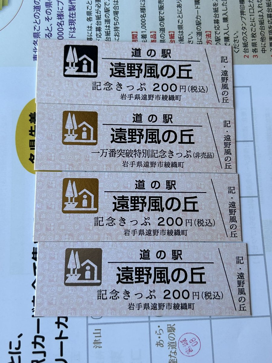 一万番突破特別記念きっぷが配布していると聞いてまた道の駅遠野風の丘
