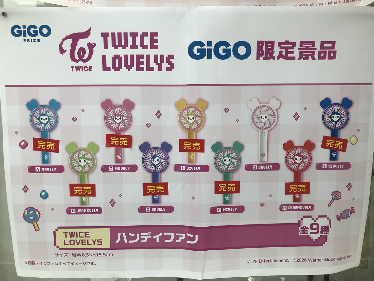 景品完売情報】 『TWICE LOVELYS ハンディファン ~GiGO限定 