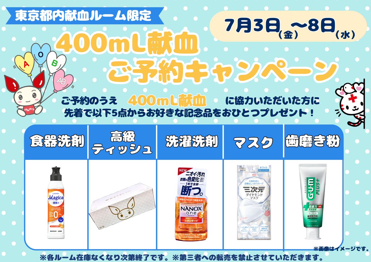 akibaF's tweet photo. 東京都内 献血ルーム限定❣
💫#400ｍL献血 事前予約キャンペーン💫

7月3日㈮～7月8日の間に
ご予約の上400mL献血にご協力の方へ、
食器用洗剤・高級ティッシュ・洗濯用洗剤
マスク・歯磨き粉
からお好きなものをお渡し😍🎁
皆様のご来場をお待ちしております
※在庫なくなり次第終了

#献血 #akibaF https://t.co/tWCakla3Tl