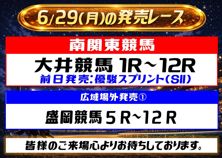 offtohsato's tweet photo. 🌙2026/6/29(月)の営業時刻🌙

〔営業時刻〕
開場時刻 13:30 / 発売開始 13:40
【船橋】第1R 14:00 / 第12R 20:30
【大井】第1R 14:15 / 第12R 20:50

〔発売レース〕
#船橋競馬 1～12R
#大井競馬 1～12R
前日発売: #優駿スプリント (ＳⅡ)

#盛岡競馬 5～12R

ご来場お待ちしております

#オフト大郷 https://t.co/BByltxe0el