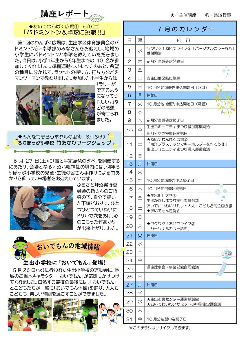 oide_mon's tweet photo. 生出市民センター インフォメーションおいで 2026年7月号。
https://t.co/RwMudyUiNJ https://t.co/AVR7HrZ502