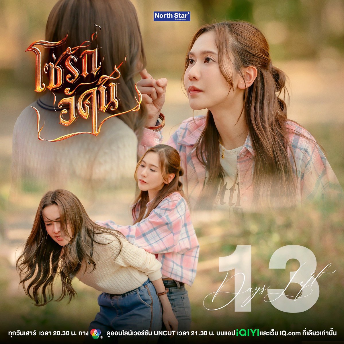 TrendFor_NNN's tweet photo. ❤️‍🔥นับถอยหลัง 13 วัน สู่เรื่องราวของสองหัวใจที่ถูกผูกไว้ด้วยอดีต 

#NamneungMilinD #NoeyKanteera 
#น้ำหนึ่งเนย #NamneungNoey 

✨เริ่มตอนแรก 11 กรกฎาคม นี้

📺 ทุกวันเสาร์ เวลา 20.30 น. ทางช่อง 7HD
📱ดูออนไลน์เวอร์ชัน UNCUT เวลา 21.30 น.
บนแอป iQIYI และเว็บ https://t.co/YBd0dMeUcq ที่เดียวเท่านั้น

#4Elements #บ้านวาทินวณิช 
#NorthStarEntertainment
#Ch7HD
#iQIYI