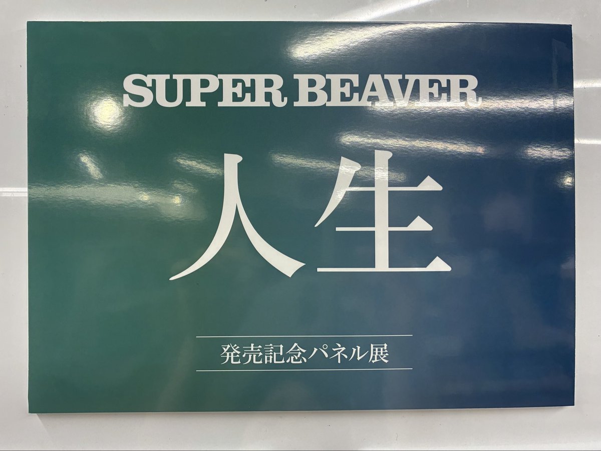 SUPERBEAVER】 New Album『#人生』好評発売中🚶🏻 既発曲に加えて新曲6