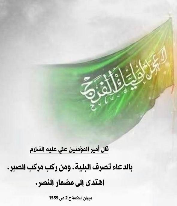 sayednour27478's tweet photo. *#حديث_اليوم*
• قال الإمام عليّ عليه السّلام 

*"بالدعاء تصرف البلية، ومن ركب مركب الصبر، اهتدى إلى مضمار النصر"*

• المصدر: ميزان الحكمة ج. ٢ ص. ١٥٥٩

*#صبحكم_الله_بالفرج* https://t.co/ZVvA6PO5dv
