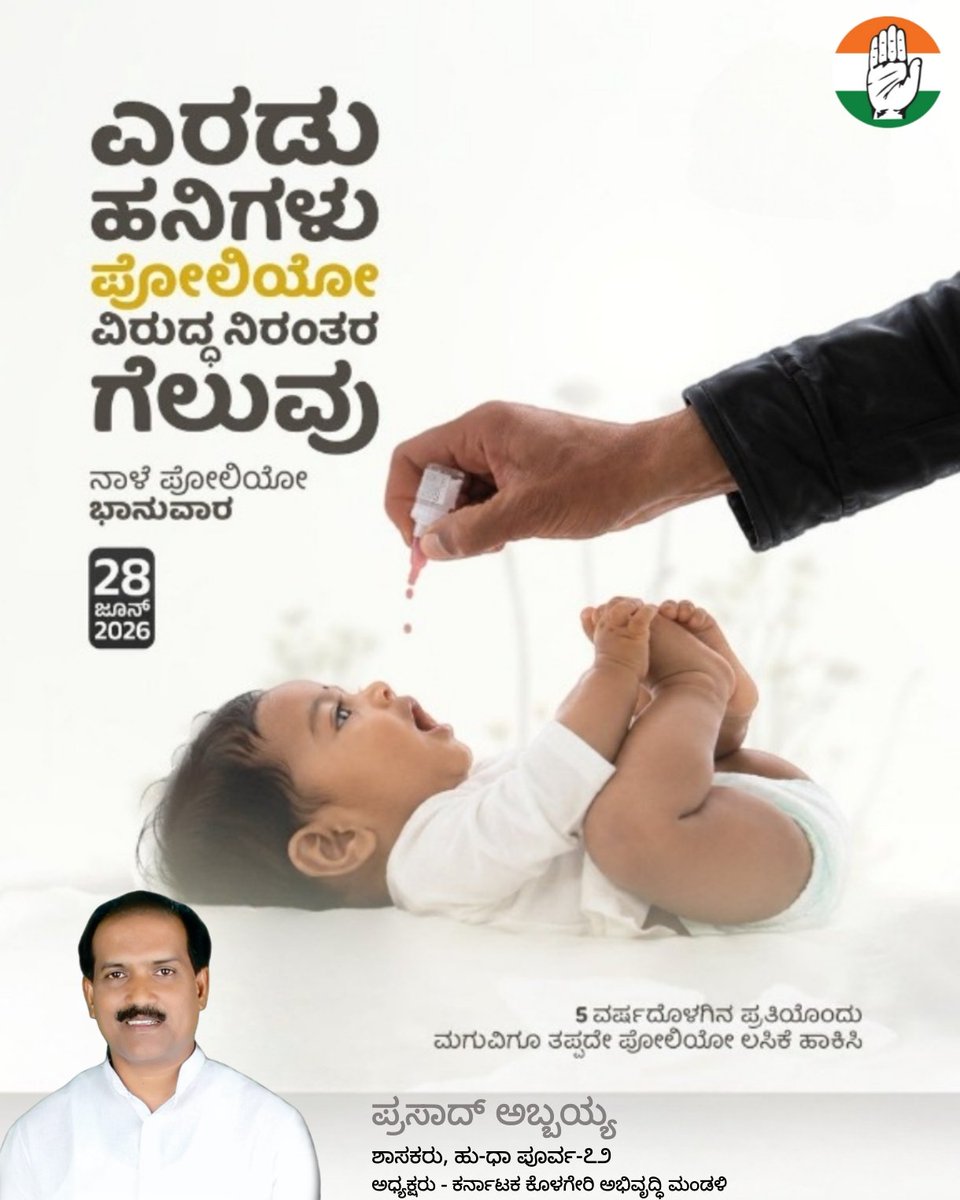 AbbayyaFans's tweet photo. ಇದೇ ಭಾನುವಾರ, ಜೂನ್ 28ರಂದು ರಾಷ್ಟ್ರೀಯ ಪಲ್ಸ್ ಪೋಲಿಯೋ ಕಾರ್ಯಕ್ರಮ ನಡೆಯಲಿದೆ. 5 ವರ್ಷದೊಳಗಿನ ಪ್ರತಿಯೊಂದು ಮಗುವಿಗೂ ತಪ್ಪದೆ ಎರಡು ಹನಿ ಪೋಲಿಯೋ ಲಸಿಕೆ ಹಾಕಿಸಿ.

ಪೋಲಿಯೋ ಮುಕ್ತ ಭಾರತ ನಿರ್ಮಾಣಕ್ಕೆ ನಿಮ್ಮ ಸಹಕಾರ ಅತ್ಯಗತ್ಯ.
ಪ್ರತಿ ಮಗುವಿಗೂ ಎರಡು ಹನಿ – ಆರೋಗ್ಯಕರ ಭವಿಷ್ಯದ ಭರವಸೆ.  - @MLAAbbayyaHD72

#PulsePolio https://t.co/J0KzE6lHj9