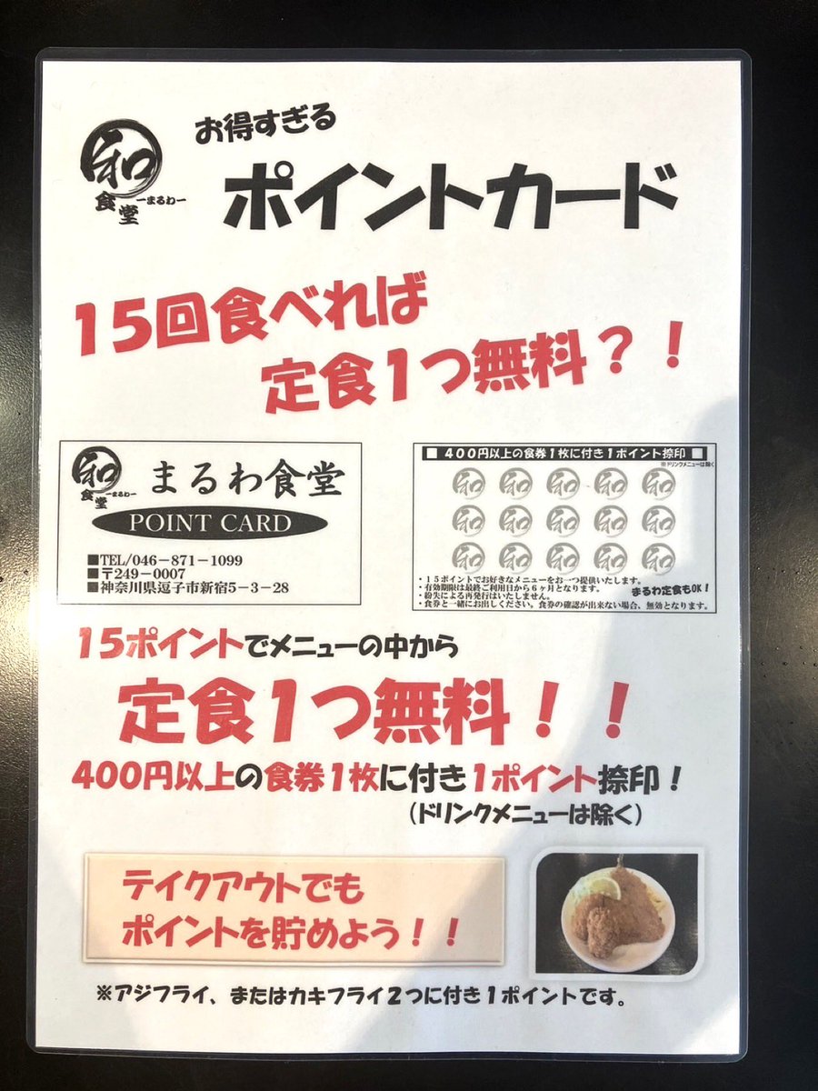 Maruwasyokudou's tweet photo. まるわ食堂のお得なポイントカードをご紹介いたします😊
400円以上の食券1枚に付き1ポイントお付けいたします。
15ポイント貯めると、なんと…
定食1つ無料になります‼️‼️😳✨
そして雨の日はポイント2倍もやっております☔️
まるわ食堂にお越しの際はぜひこのお得なポイントカードをご利用ください🐟✨ https://t.co/VEWbPx93z4