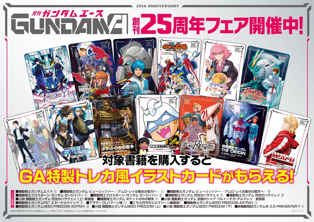 書籍フェア情報】 『ガンダムエース創刊25周年記念フェア』開催中ビワ