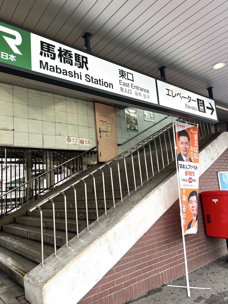 WataruMaehana's tweet photo. おはようございます。
松戸市政改革委員の #まえはなわたる です！

今朝はJR馬橋駅でご挨拶をさせていただきました✨

強い雨の中にもかかわらず、わざわざ近くまで来て「応援しています」とお声がけくださった方、ビラを受け取ってくださった方、本当にありがとうございます。

梅雨の時期は雨の日が続き、駅構内やご自宅の前、通学路・生活道路などでも滑りやすい場所が増えてまいります💦

少し傾斜のある場所や、路面がつるつるしている場所では、思わぬ転倒につながることもあります。
皆さま、足元にお気をつけください。

今日も一日よろしくお願いいたします😊

#参政党
#松戸市