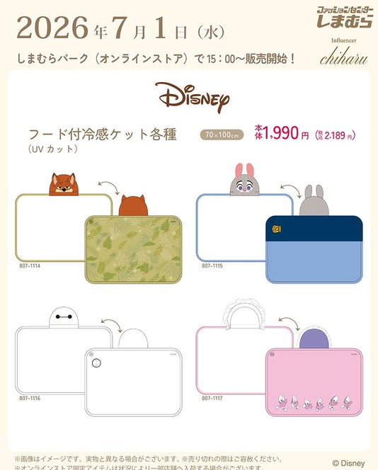 しまむら『ディズニー』コラボ！フード付冷感ブランケットが2026年7月1