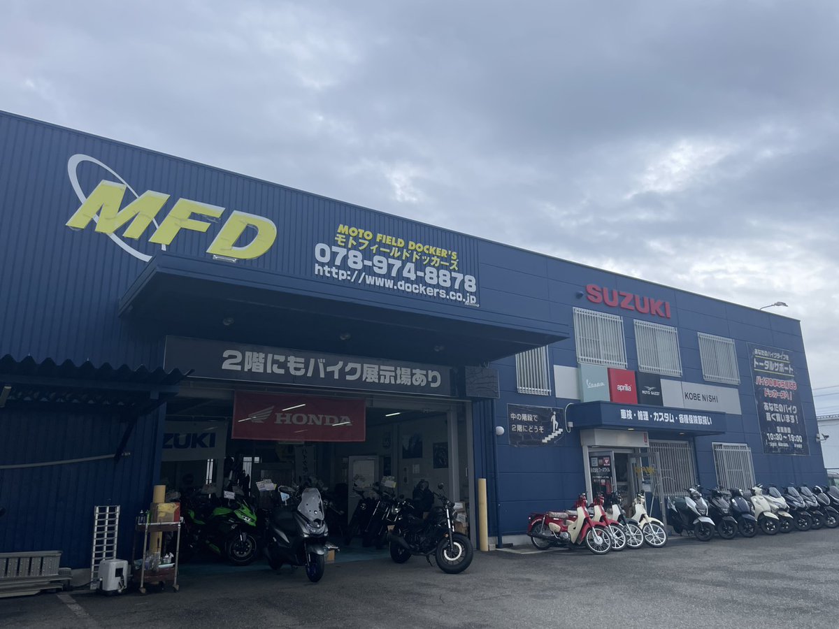mfd_kobe's tweet photo. MFD神戸店のHです☕
日曜日ですが、外はどんより曇り空☁️ 雨予報もちらほら出ていて、ツーリングに出るにはちょっと悩ましいお天気ですね😭
お出かけ中の方もこれからお出かけの方も、安全第一で日曜日を過ごしましょう！
今日も元気に営業開始〜💪🔥
#MFD神戸店 #バイク選びのお役に立ちたい https://t.co/rwddBlXwal