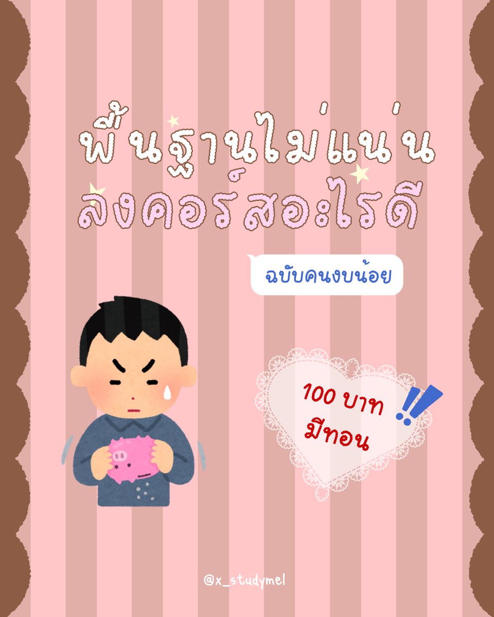 x_studymel's tweet photo. วันนี้มาป้ายยาคอร์สเรียนค่ะ โดยเฉพาะคนที่รู้สึกว่าพื้นฐานคณิตกับฟิสิกส์ยังไม่แน่น ‼️งบน้อยก็เรียนได้้ 🩷

#dek70 #dek71 #คณิต #ฟิสิกส์ https://t.co/9VcsEBh2Ow