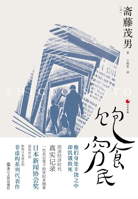 ImFan_0's tweet photo. 泡沫经济年代的日本社会，宛如梦幻泡影一样变化无常，又像断梗浮萍一样飘忽不定，到处充斥着不安的色彩。

每个人都在成功强迫症的驱动下随波逐流、筋疲力尽。我们究竟想要做什么？想要度过怎样的人生？漂泊于饱食时代的新穷困人群，将会走向何方？

评论区阅读📖《饱食穷民》👇 https://t.co/t7Ef6KJVZU