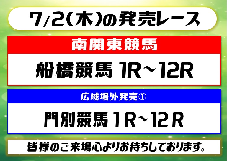 offtohsato's tweet photo. 🌙2026/7/2(木)の営業時刻🌙

〔営業時刻〕
開場時刻 13:30 / 発売開始13:40
【船橋】第1R 14:00 / 第12R 20:30
【大井】第1R 14:15 / 第12R 20:50

〔発売レース〕
#船橋競馬 1～12R
#大井競馬 1～12R

#門別競馬 1～12R

ご来場お待ちしております😊

#オフト大郷
#地方競馬
#競馬 https://t.co/h3rdSKPBRv