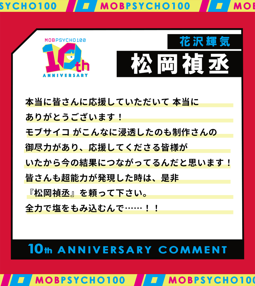 mobpsycho_anime's tweet photo. 🎉 #MobPsycho10th
10周年を記念して、花沢輝気役 #松岡禎丞 さんより、お祝いコメントが到着！
A special anniversary message from Yoshitsugu Matsuoka, the voice of Teruki Hanazawa, has arrived! https://t.co/E23Ametaqx