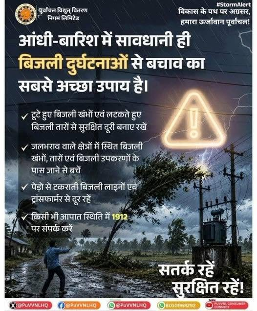 puvvnlgorakhpur's tweet photo. बारिश और आंधी के दौरान बिजली से जुड़ी छोटी सी लापरवाही भी बड़े हादसे का कारण बन सकती है। ट्रांसफार्मर एवं टूटे हुए बिजली तारों से सुरक्षित दूरी बनाए रखें, किसी भी खतरे को नजरअंदाज न करें और तुरंत विभाग को सूचना दें।
#UPPCL #SafetyFirst #StormAlert #StaySafe
@aksharmaBharat
@PuVVNLHQ
@UPPCLLKO