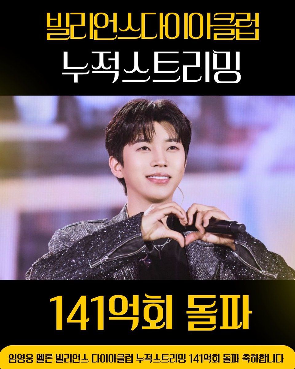 kingchan1q's tweet photo. 임영웅 멜론 빌리언스 다이아클럽 누적스트리밍 141억회 돌파 Amazing amazing

#임영웅 #limyoungwoong
#임영웅팬덤 #임영웅_음원강자 #임영웅멜론빌리언스다이아클럽
출처:물고기뮤직/편집:채채&amp;영심 https://t.co/ilQFhfhIPo