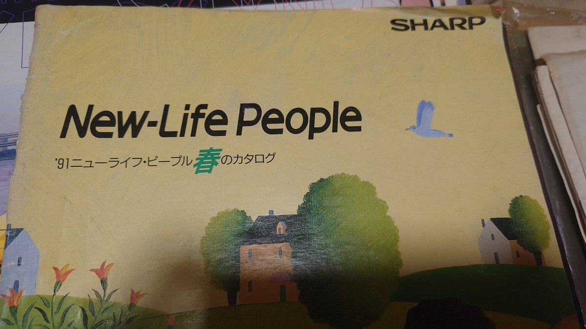 mr2's tweet photo. えむあーるぶんこ、たまに家電もでてくる。
91年のシャープの製品カタログ https://t.co/4oiYx68gOR