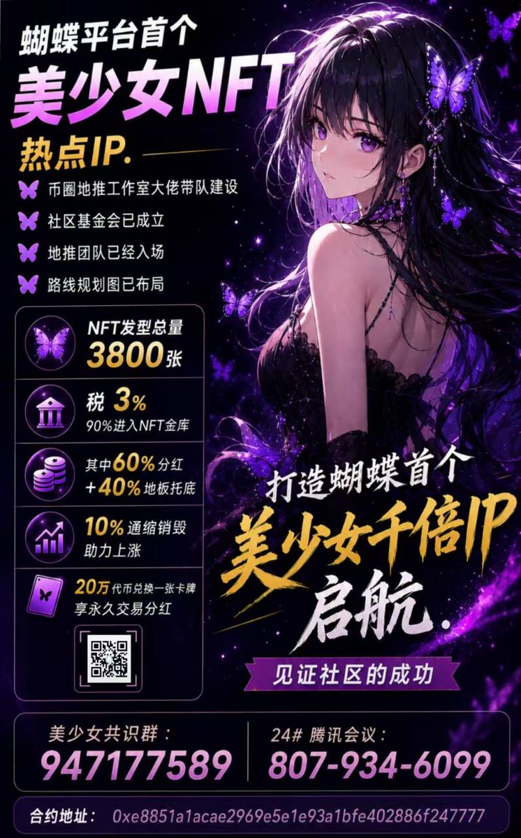 ltiny839779's tweet photo. 美少女NFT上线第销毁3.7亿!

社区地推领军人财神 一切随风
退隐三年，首次开山大��

NFT发型总量3800张！
上线4天已销毁代币铸造1700张！

买卖税各3%90%进入NFT金库
其中60%分红＋40%地板托底
10%通缩销毁助力上涨
美少女：947177589
0xe8851a1acae2969e5e1e93a1bfe402886f247777 https://t.co/V7yM4qOVmw