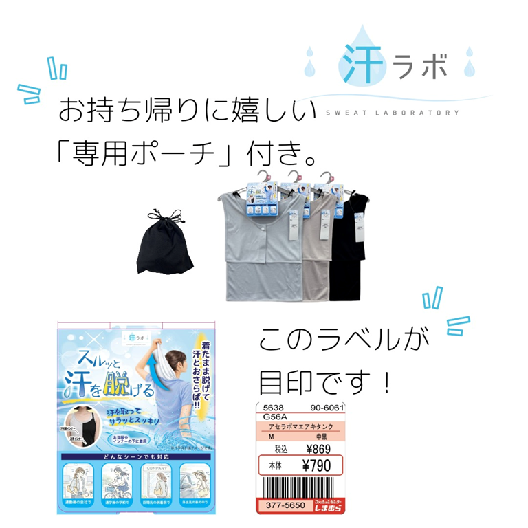 shimamura_gr's tweet photo. 7/1（水）より全国のしまむら店舗にて、スルッと汗を脱げるインナーが登場！！

「お気に入りの服、もう汗ジミで諦めない！」✨
「また汗ジミができちゃった…」と悩む『滝汗さん』必見👀

しまむらの「汗ラボ」シリーズから、外出先でのお着替えに便利なインナーが登場しました！

最大の特徴は……
【服を着たまま、汗だけスルッと脱げる】こと🪄

フロントのボタンを外すだけで、アウターを着たまま後ろえりからスルッと抜き取れちゃうんです😳

トイレの個室でササッと脱げば、不快なベタベタ汗とお別れして簡単にリセット🌿

💡 おすすめポイント
汗をかいてもアウターへの染み出しをガード🛡️

通勤、通学やお出かけなどの汗ばむシーンの救世主に✨

脱いだ後も安心！
脱いだインナーをしまえる便利な「専用ポーチ」付き👜

今年の夏は、このインナーを1枚仕込んで快適に過ごしませんか？🌻

スワイプして詳細をチェック👉
全国のしまむらのお店でぜひ探してみてくださいね🛒

しまむらパーク（オンラインストア）は同日15：00～販売開始

代表品番：
中黒：377-5650（Mサイズ）
中薄橙：377-5676（Mサイズ）
中水色：377-5682（Mサイズ）

サイズ：M / L / LL / 3L / 4L
本体：790円（税込：869円）

※3L・4Lサイズはしまむらパーク（オンラインストア）限定販売です。
※状況により一部店舗にも入荷する場合がございます。

#しまむら #しまパト #汗ラボ #汗取りインナー #汗ジミ防止 #汗対策 #滝汗 #滝汗さん #便利グッズ #夏のお悩み解決 #インナー #着替え #お出かけグッズ #プチプラ