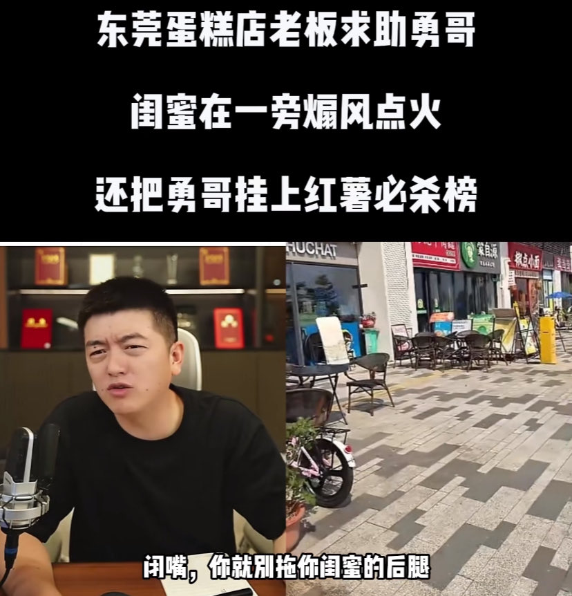 chennan789's tweet photo. 勇哥，一觉醒来被小红书吐槽避雷了。

起因是一汽车女销售改行开蛋糕店，开业半年入不敷出，于是花钱连麦勇哥询问如何提升营业额。

在三百六十度转一圈之后，勇哥发现她开店的位置根本没有客流，所以建议她要么转线上做外卖，要么趁早关店，找份班上。

并且蛋糕店现在的竞争那么大，还不是生活必需品，就算把线上做好了，一个月交完房租，最多赚四五千的工卖，还不如趁着年轻找份工作。

结果女老板听到这些话还没急，一旁的闺蜜却急了，说我们花钱是找你解决问题，不是让你来劝我们关店的。

勇哥也是不惯着这位闺蜜，直接在直播间里让她闭嘴骂她瞎出主意，拖人家女老板的后腿。

结果闺蜜听到这话也是直接破防，眼看说不过勇哥直接生气离去，事后还跑到隔壁小红书上发了一篇避雷勇哥的帖。

网友纷纷给蛋糕店女老板留言，让她小心闺蜜如果闺蜜劝她继续干下去的话，那就拉闺蜜入股合伙。