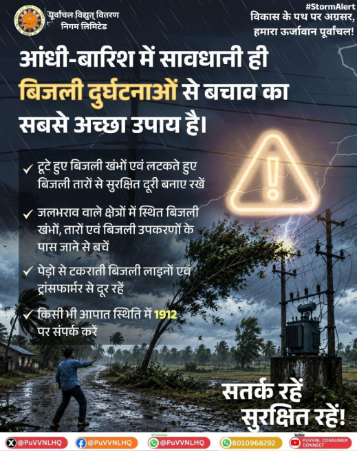 Puvvnl_Mirzapur's tweet photo. बारिश और आंधी के दौरान बिजली से जुड़ी छोटी सी लापरवाही भी बड़े हादसे का कारण बन सकती है। ट्रांसफार्मर एवं टूटे हुए बिजली तारों से सुरक्षित दूरी बनाए रखें, किसी भी खतरे को नजरअंदाज न करें और तुरंत विभाग को सूचना दें। #StormAlert #StaySafe
@ChairmanUppcl

@PuVVNLHQ

@MD_PuVVNL https://t.co/Ce867Hr2vo