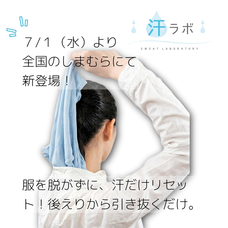 shimamura_gr's tweet photo. 7/1（水）より全国のしまむら店舗にて、スルッと汗を脱げるインナーが登場！！

「お気に入りの服、もう汗ジミで諦めない！」✨
「また汗ジミができちゃった…」と悩む『滝汗さん』必見👀

しまむらの「汗ラボ」シリーズから、外出先でのお着替えに便利なインナーが登場しました！

最大の特徴は……
【服を着たまま、汗だけスルッと脱げる】こと🪄

フロントのボタンを外すだけで、アウターを着たまま後ろえりからスルッと抜き取れちゃうんです😳

トイレの個室でササッと脱げば、不快なベタベタ汗とお別れして簡単にリセット🌿

💡 おすすめポイント
汗をかいてもアウターへの染み出しをガード🛡️

通勤、通学やお出かけなどの汗ばむシーンの救世主に✨

脱いだ後も安心！
脱いだインナーをしまえる便利な「専用ポーチ」付き👜

今年の夏は、このインナーを1枚仕込んで快適に過ごしませんか？🌻

スワイプして詳細をチェック👉
全国のしまむらのお店でぜひ探してみてくださいね🛒

しまむらパーク（オンラインストア）は同日15：00～販売開始

代表品番：
中黒：377-5650（Mサイズ）
中薄橙：377-5676（Mサイズ）
中水色：377-5682（Mサイズ）

サイズ：M / L / LL / 3L / 4L
本体：790円（税込：869円）

※3L・4Lサイズはしまむらパーク（オンラインストア）限定販売です。
※状況により一部店舗にも入荷する場合がございます。

#しまむら #しまパト #汗ラボ #汗取りインナー #汗ジミ防止 #汗対策 #滝汗 #滝汗さん #便利グッズ #夏のお悩み解決 #インナー #着替え #お出かけグッズ #プチプラ