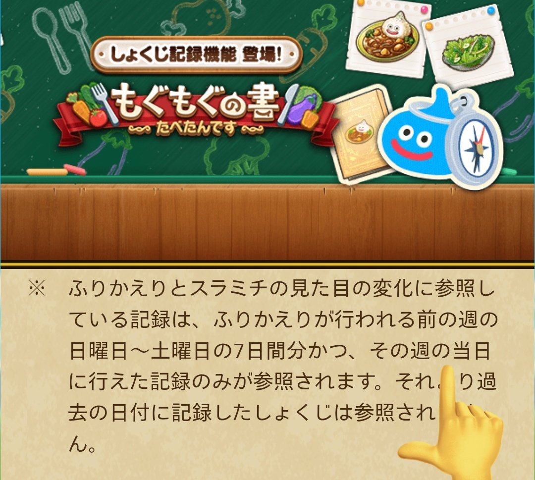 SasuraiWalker2's tweet photo. 【もぐもぐの書マイレージの注意点】

ここ2週間1000/1500が出るので全部記録してるのに何でと思ってたら、

・『当日の記録のみ有効』

って仕様でした💦

最近食事が遅くなるので、写真撮って後日まとめて記録してたのが裏目に出たようです。貴重なガチャ原資ですので今後注意しようと思います😅

#もぐもぐの書　#マイレージ
#ドラクエウォーク