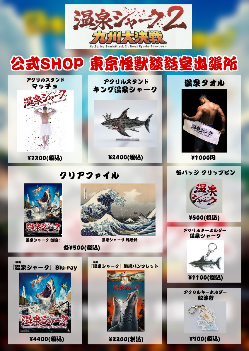 WelcomeON's tweet photo. 販売品リストはこちら💁♨️🦈
申し訳ございませんが、現金決済のみとなります。また、お釣りの1000円札・100円玉も不足しております！！ご協力のほど何卒よろしくお願いします🙇‍♂️
お詫びとして、1会計毎に先着でマッチョカードを進呈します！💪(数に限りあり)
#怪獣談話室 #温泉シャーク2 https://t.co/OjzJAHLerE