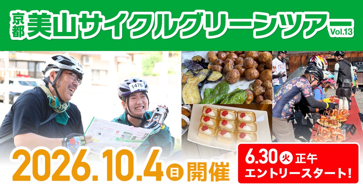 CycleGreenTour's tweet photo. 公式サイトに詳細情報公開！
エントリーは6月30日（火）正午スタートです！！

https://t.co/R5OerTrmXL https://t.co/xmqUbkzNcz