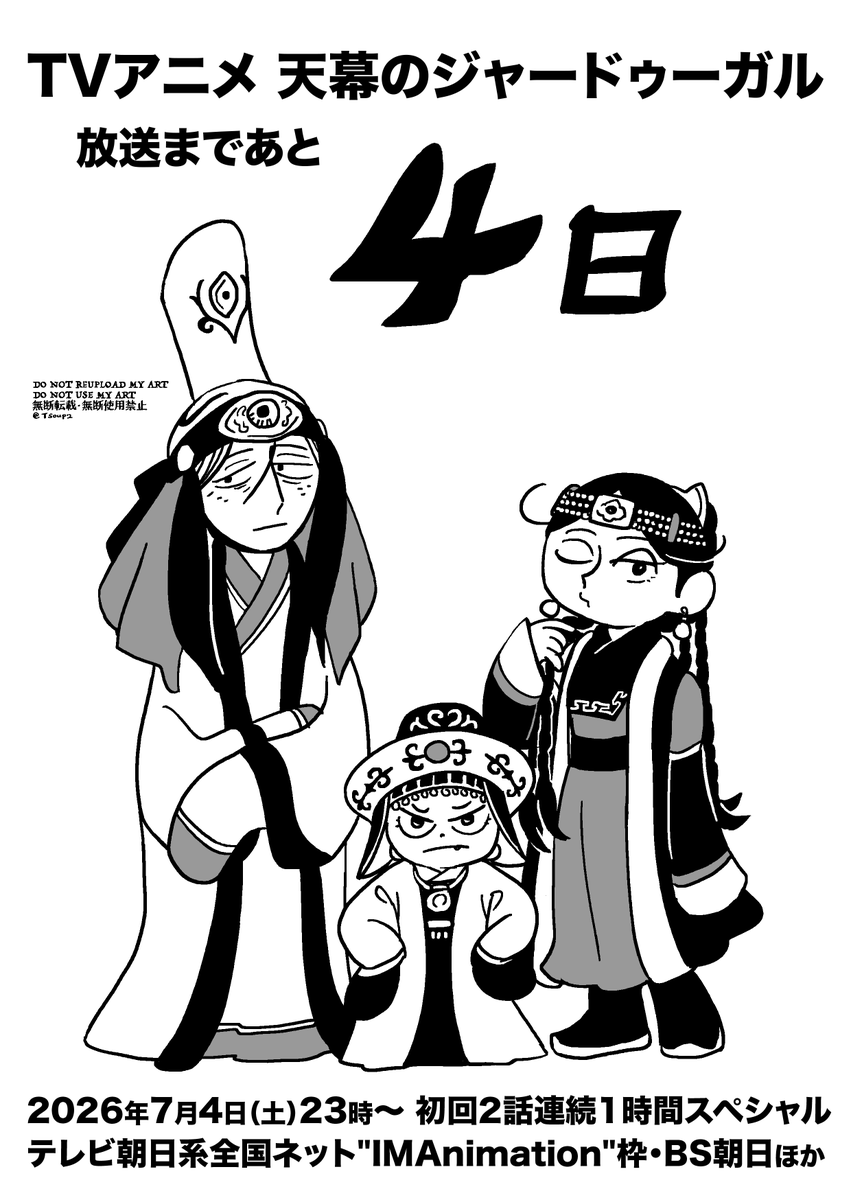 Tsoup2's tweet photo. TVアニメ『天幕のジャードゥーガル』放送まで

あと4日！

2026年7月4日（土）から、初回2話連続１時間スペシャル
テレビ朝日系全国ネット”IMAnimation”枠・BS朝日ほかにて放送
各プラットフォームへの配信もあります
https://t.co/EXY3DY3ozy

#天幕のジャードゥーガル https://t.co/5rAko8hOBW