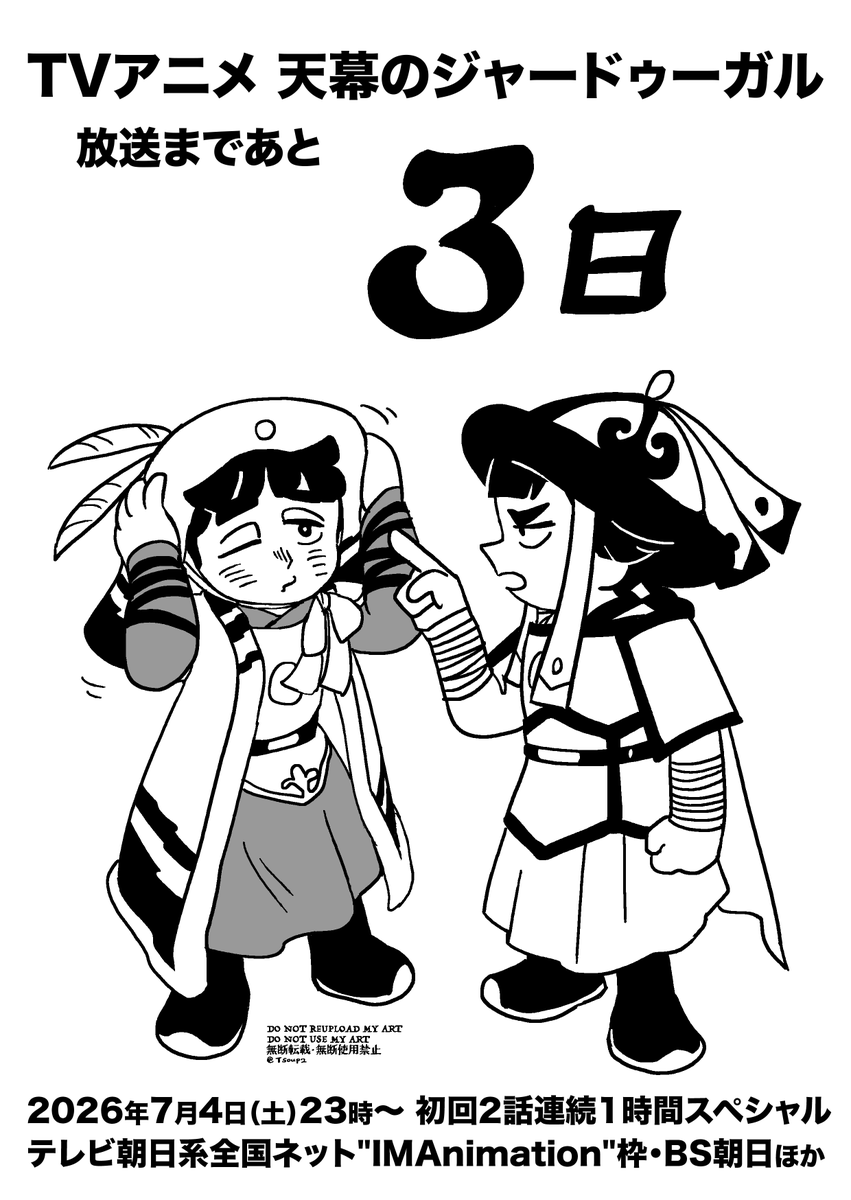 Tsoup2's tweet photo. TVアニメ『天幕のジャードゥーガル』放送まで

あと3日！

2026年7月4日（土）から、初回2話連続１時間スペシャル
テレビ朝日系全国ネット”IMAnimation”枠・BS朝日ほかにて放送
各プラットフォームへの配信もあります
https://t.co/EXY3DY2QK0

#天幕のジャードゥーガル https://t.co/g6cb8Gl1Ug