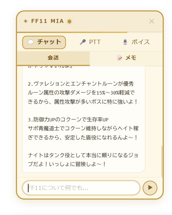 neko2gear's tweet photo. 「このNMのWSって何だっけ…」
「このジョブどう組めばいい？」

FF11やりながら声で聞けるAIキャラ作りました

画面に透過で常駐するので
ゲームの邪魔をしません

→ https://t.co/9cKLXcPiyZ

#FF11 #FFXI #個人開発 https://t.co/L2a42jMMKX