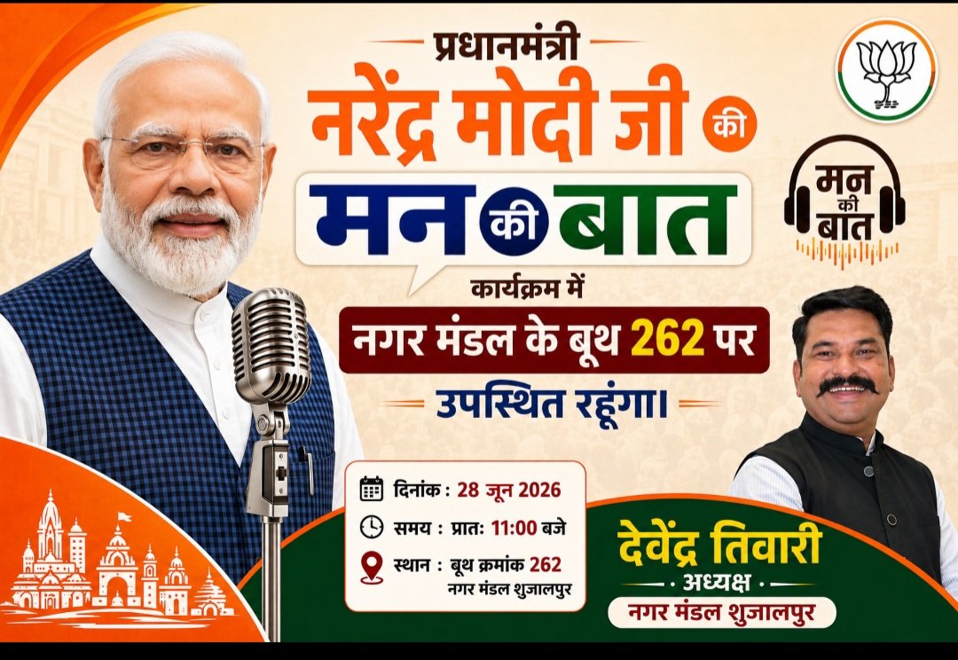Devendr13995075's tweet photo. मन की बात नगर मंडल के बूथ क्रमांक 262 वार्ड 16 पर सुनूंगा¡
#Man_ki_Baat 
#मन_की_बात 
#नगर_मडल_शुजालपुर 
#MadhyaPradesh 
@BJP4MP https://t.co/PWJifiDqxg