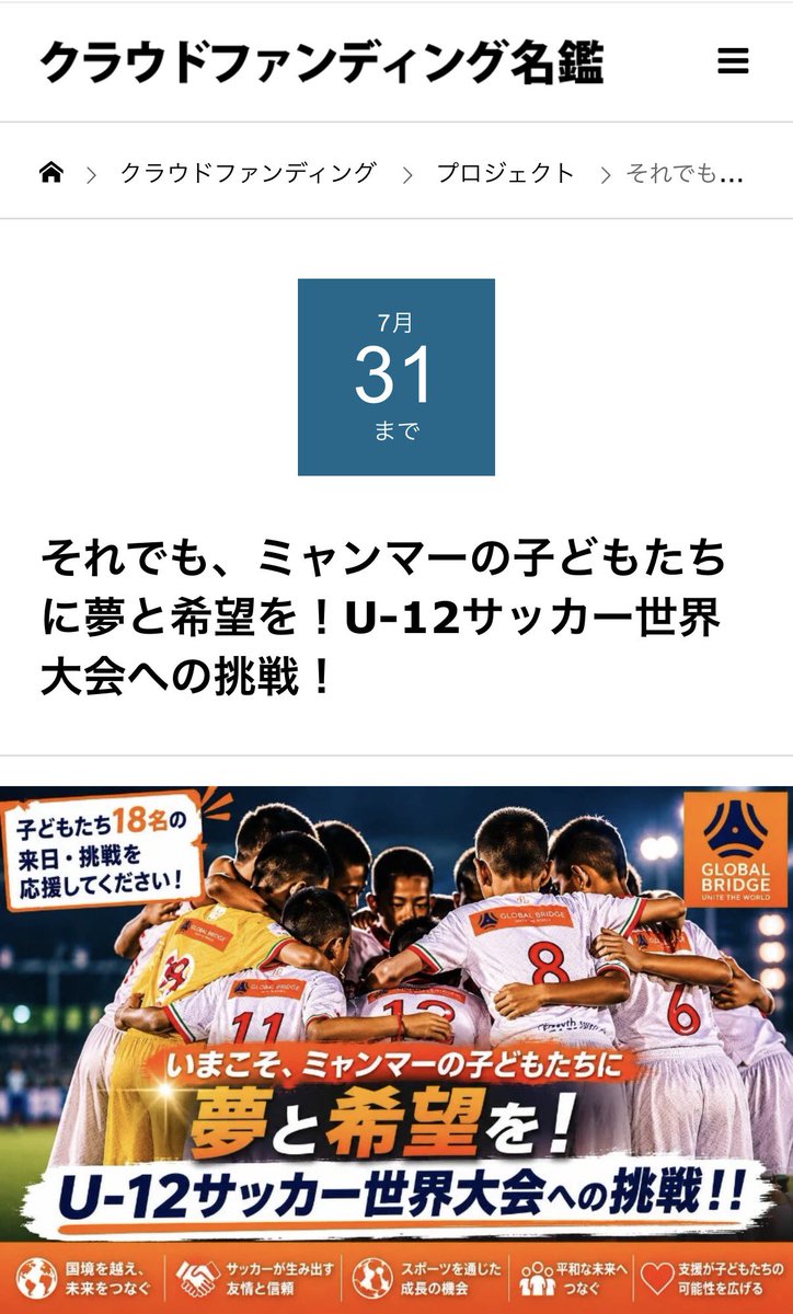Yujimaz's tweet photo. こどもたちの未来のために

🔶JFAクラファンスタート！

ミャンマー🇲🇲の
未来を担うこどもたちに
夢と希望を💪

Road to Japan ⚽️🤝🌏

https://t.co/8YCzcuAu5z

#サッカー #ミャンマー #ワールドチャレンジ #JFA #JFAクラファン #RoadToJapan #GlobalBridge https://t.co/Aa8CBfwihO