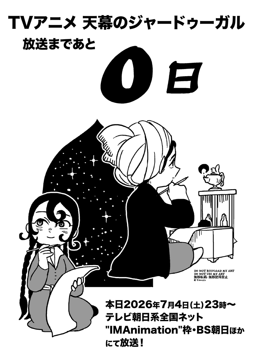 Tsoup2's tweet photo. TVアニメ『天幕のジャードゥーガル』放送まで

あと0日！
ついに本日放送です！

2026年7月4日（土）から、初回2話連続１時間スペシャル
テレビ朝日系全国ネット”IMAnimation”枠・BS朝日ほかにて放送
各プラットフォームへの配信もあります
https://t.co/EXY3DY3ozy

#天幕のジャードゥーガル https://t.co/o6Ithx8Zag