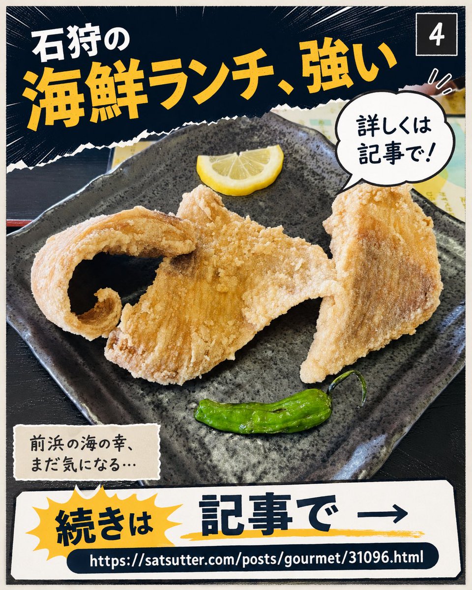_satsutter_'s tweet photo. 石狩市厚田「お食事処 前浜」で名物ランチレポの4コマです🍚
たこ天タワーとかすべ唐揚げ、どっちもジャンボ！おいしそう！気になる！

ライター：idomoon
▼詳しくはこちら
https://t.co/oFGbvVLHlV

#サツッター #石狩グルメ #厚田 #北海道 https://t.co/IJjUj9afzd