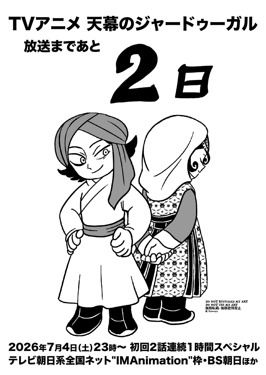 Tsoup2's tweet photo. TVアニメ『天幕のジャードゥーガル』放送まで

あと2日！

2026年7月4日（土）から、初回2話連続１時間スペシャル
テレビ朝日系全国ネット”IMAnimation”枠・BS朝日ほかにて放送
各プラットフォームへの配信もあります
https://t.co/EXY3DY3ozy

#天幕のジャードゥーガル https://t.co/qpa57aKTAS