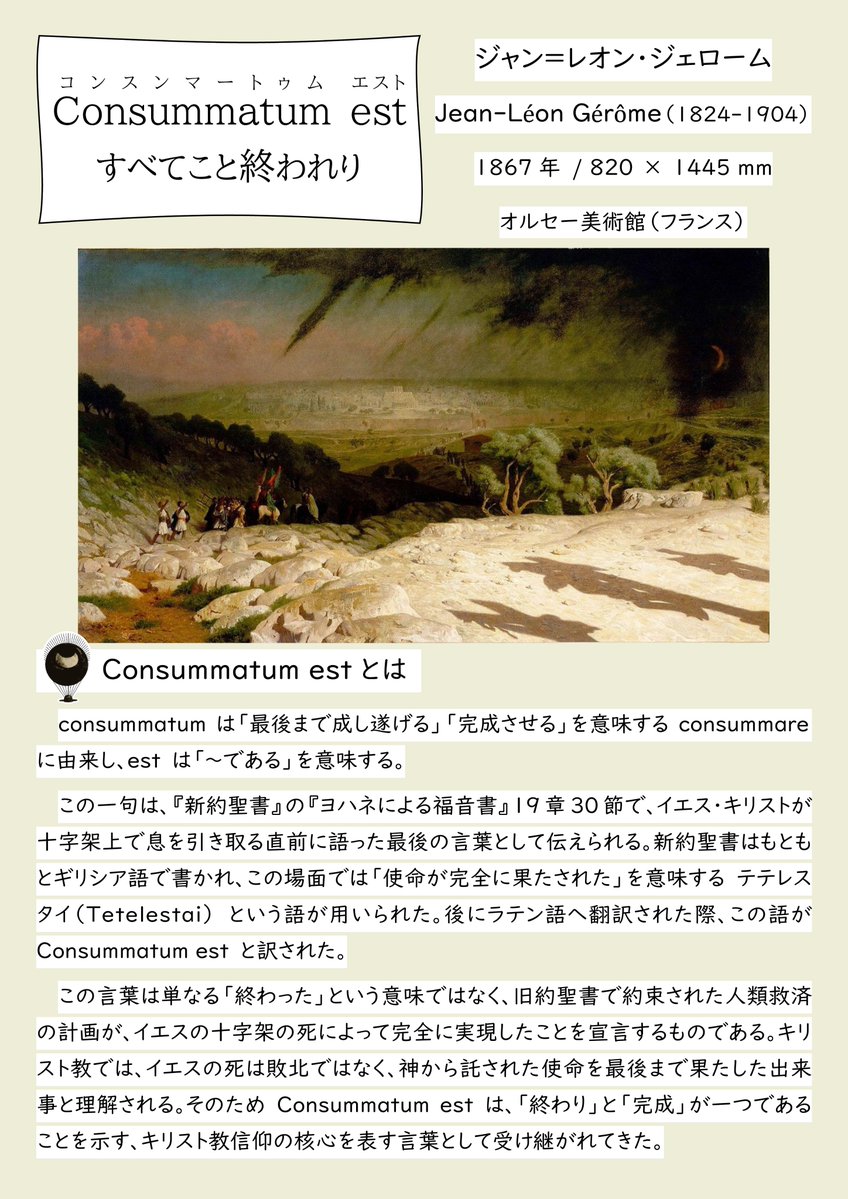 artstitle's tweet photo. ラテン語の名前⑰
『すべてこと終われり』
（Consummatum est） https://t.co/nTXcaUxNnx
