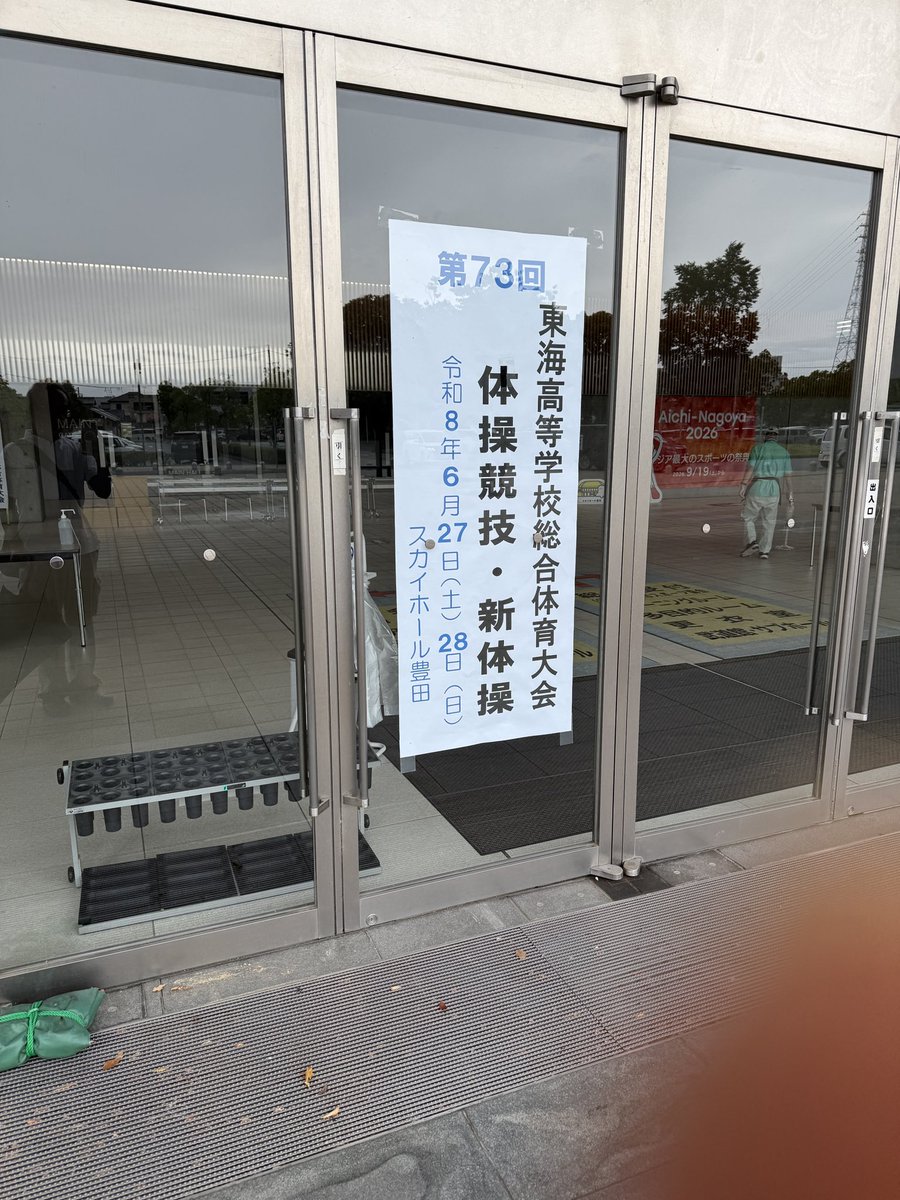 mie_spo's tweet photo. 本日の東海高校総体は体操競技。昨日は体操競技が行われ、今日は新体操競技📣
残念ながら大会の規定で客席から競技中の撮影ができませんが、参加された選手たちは日頃の練習の成果を発揮しようと頑張っています！
#東海高校総体
#新体操
#頑張れ高校生 https://t.co/XCNbeyjVpC